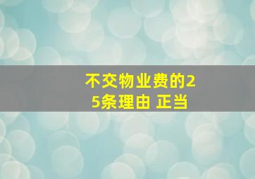 不交物业费的25条理由 正当